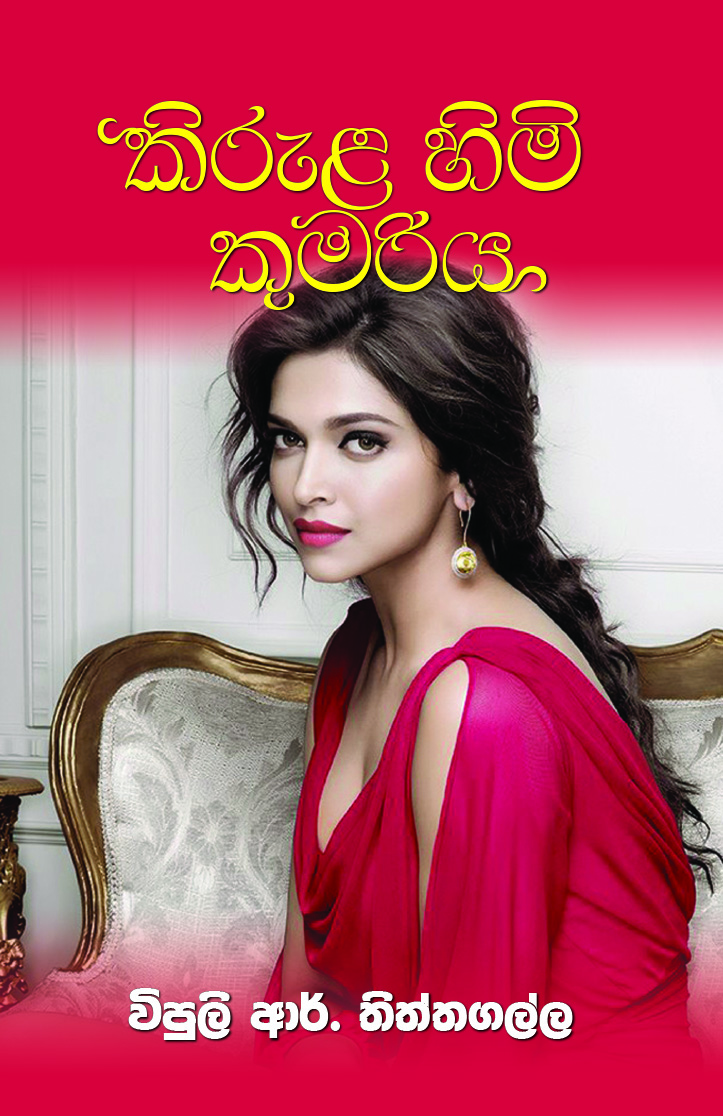 Kirula Himi Kumariya 