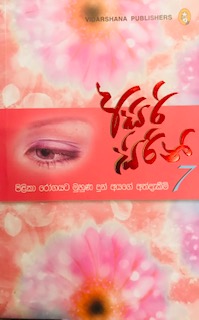 Asiri Sirini Pilika Rogayata Muhuna Dun Ayage Athdekim 7 - අසිරි සිරිනි 7 - පිළිකා රෝගයට මුහුණ දුන් අයගේ අත්දැකීම්