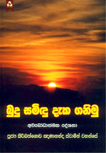 Budu Samidu Daka Ganimu - බුදු සමිඳු දැක ගනිමු