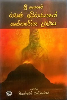 Sri Lankawe Rawana Adhirajage Sanskruthika Urumaya - ශ්‍රී ලංකාවේ රාවන අධිරාජයාගේ සංස්කෘතික උරුමය