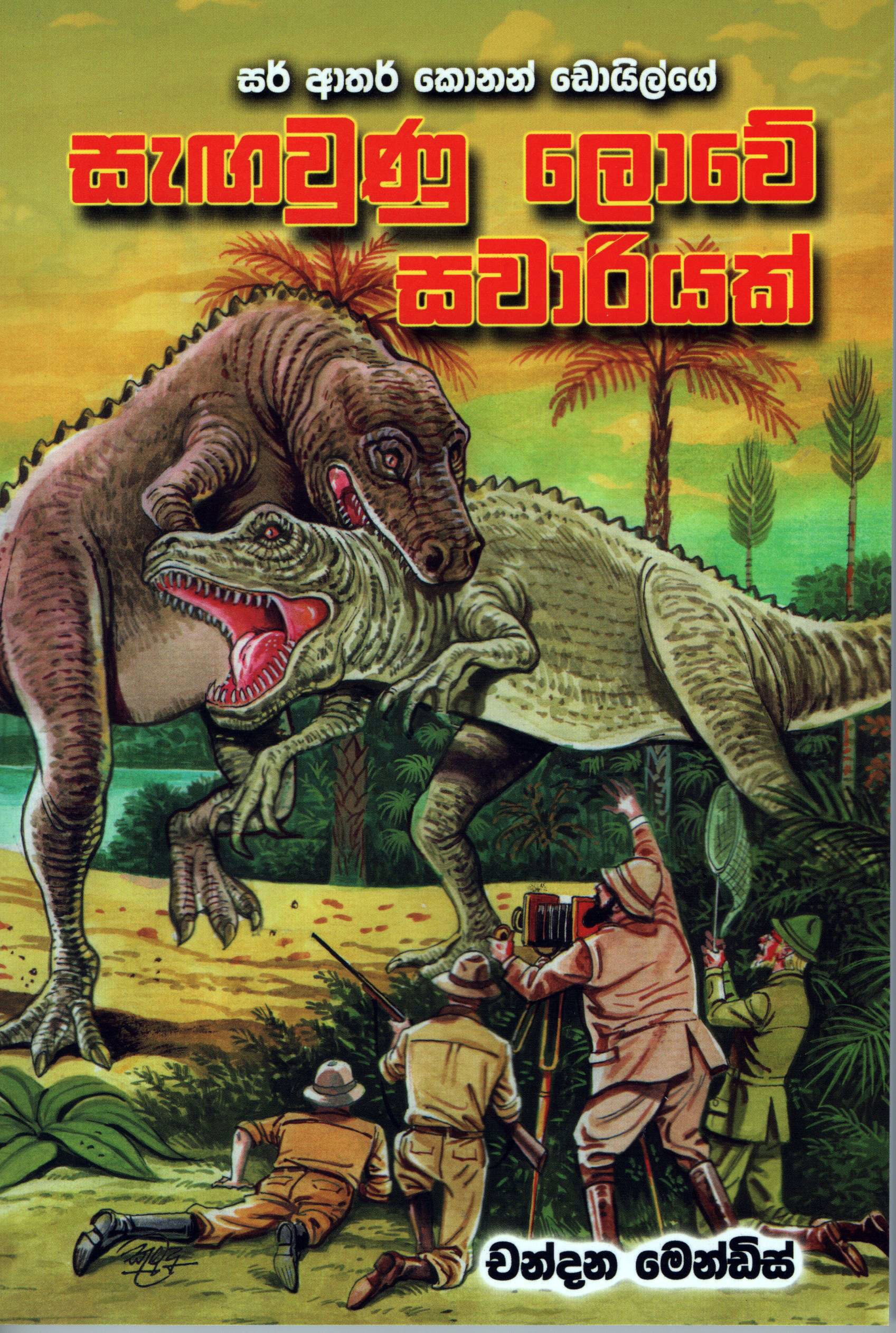 Sangawunu Lowe Sawariyak