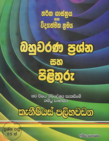 Tharka Shasthraya Saha Vidyathmaka Bahuwarna Parashna Saha Pilithuru