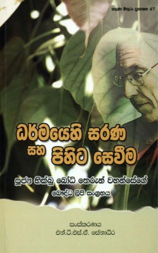Darmayehi Sarana Saha Pihita Seweema