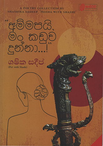 Ammapai Man Kaduwa Dunna