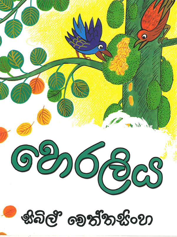 Heraliya - හෙරලිය