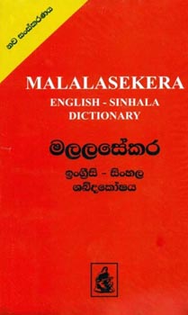Malalasekera English Sinhala Dictionary