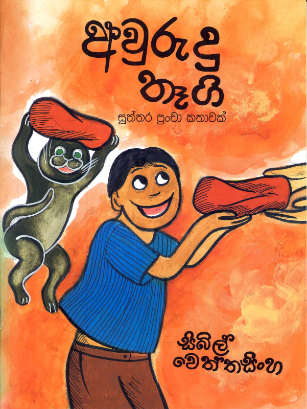 Aurudu Thagi - අවුරුදු තෑගි