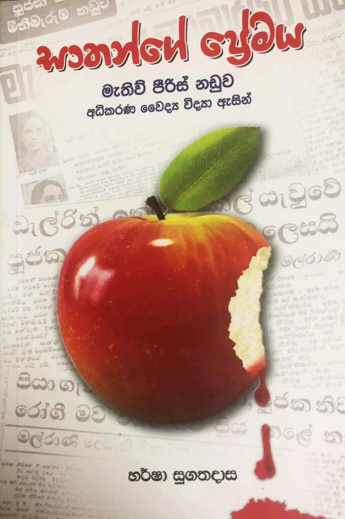 Sathange Premaya 
