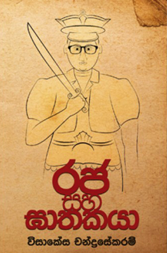 Raja Saha Gathakaya 