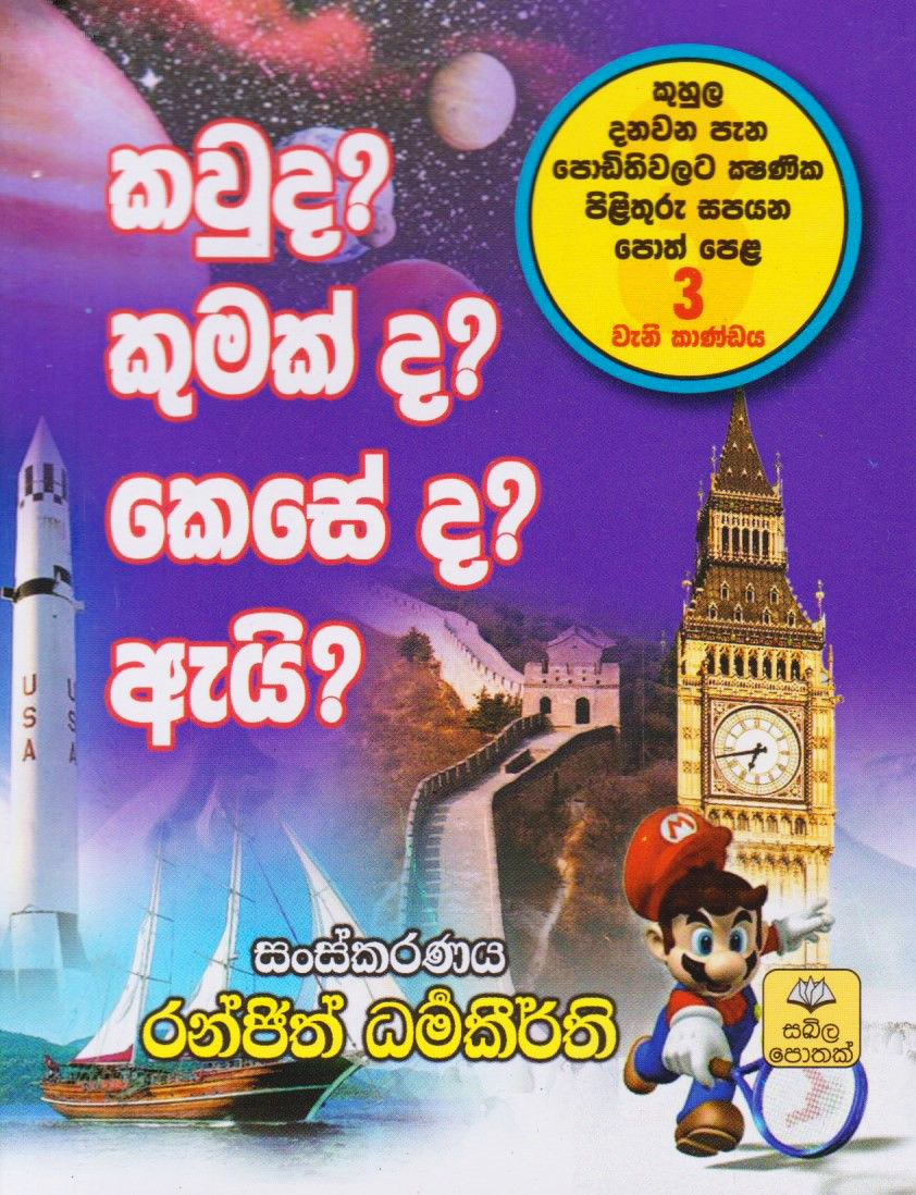 Kauda Kumakda Keseda Ai Vol. 3 (Sinhala)