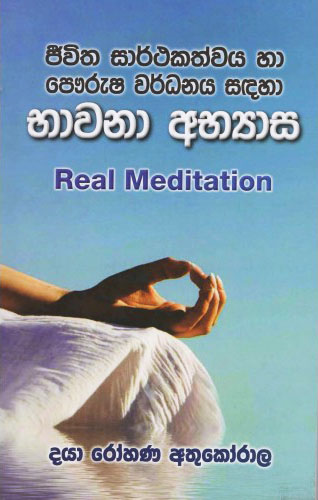 Jewitha Sarthakatwaya Ha Pawursha Wardanaya Sadaha Bhavana Abyasa (Sinhala)  - භාවනා අභ්‍යාස