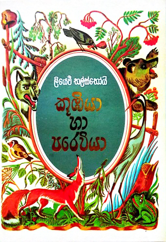 Kubiya Ha Previya - කූඹියා හා පරෙවියා