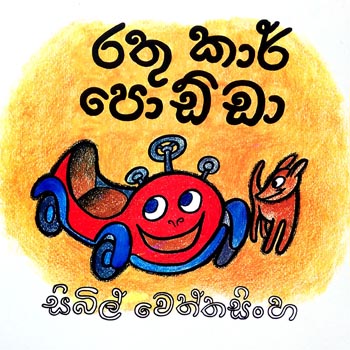 Rathu Car Podda - රතු කාර් ප‌ොඩ්ඩා