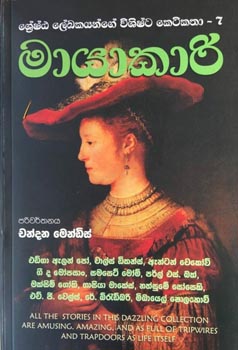 Mayakari ( Shreshta Lekhakayange Vishishta Keti Katha 07 ) - මායාකාරී ශ්‍රේෂ්ඨ ලෙඛකයන්ගෙ විශිෂ්ට කෙටි කතා - 7