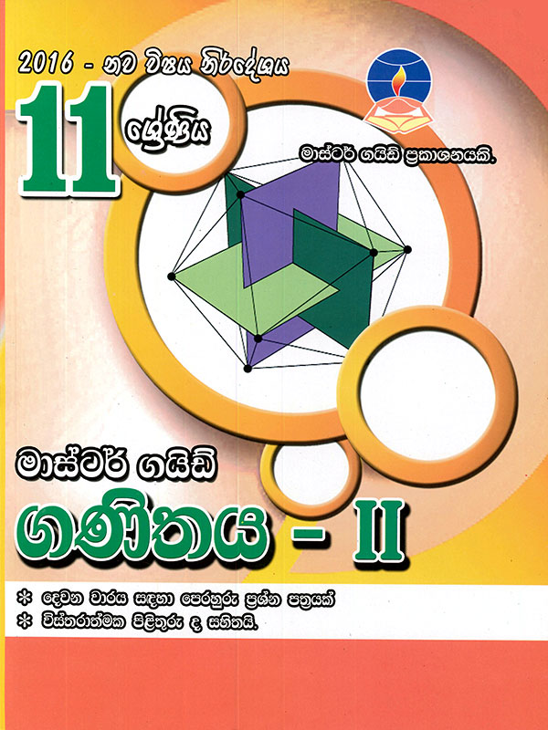 Master Guide 11 Sheniya Ganithaya II ( 2016 Nawa vishaya nirdeshaya )