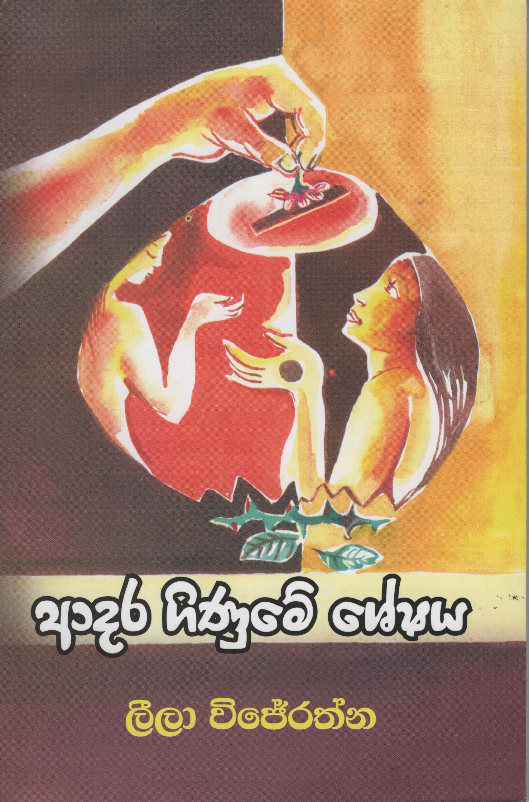 Adara Ginume Seshaya