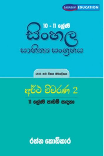 10-11 sheni Sinhala Sahithya Sangrahaya Artha wiwarana 2