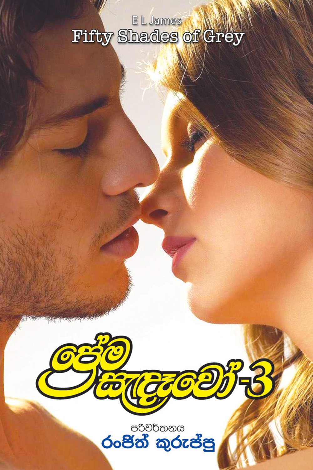 Prema Sandawo 3 (Translation of Fifty Shades of Grey by E.L. James)