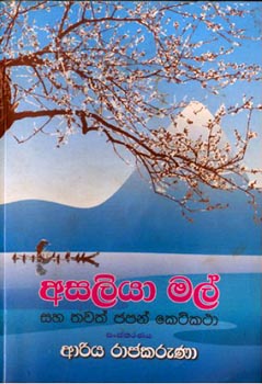 Asaliya Mal - අසලියා මල්