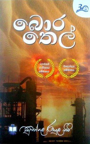 Bora Thel - බොර තෙල්