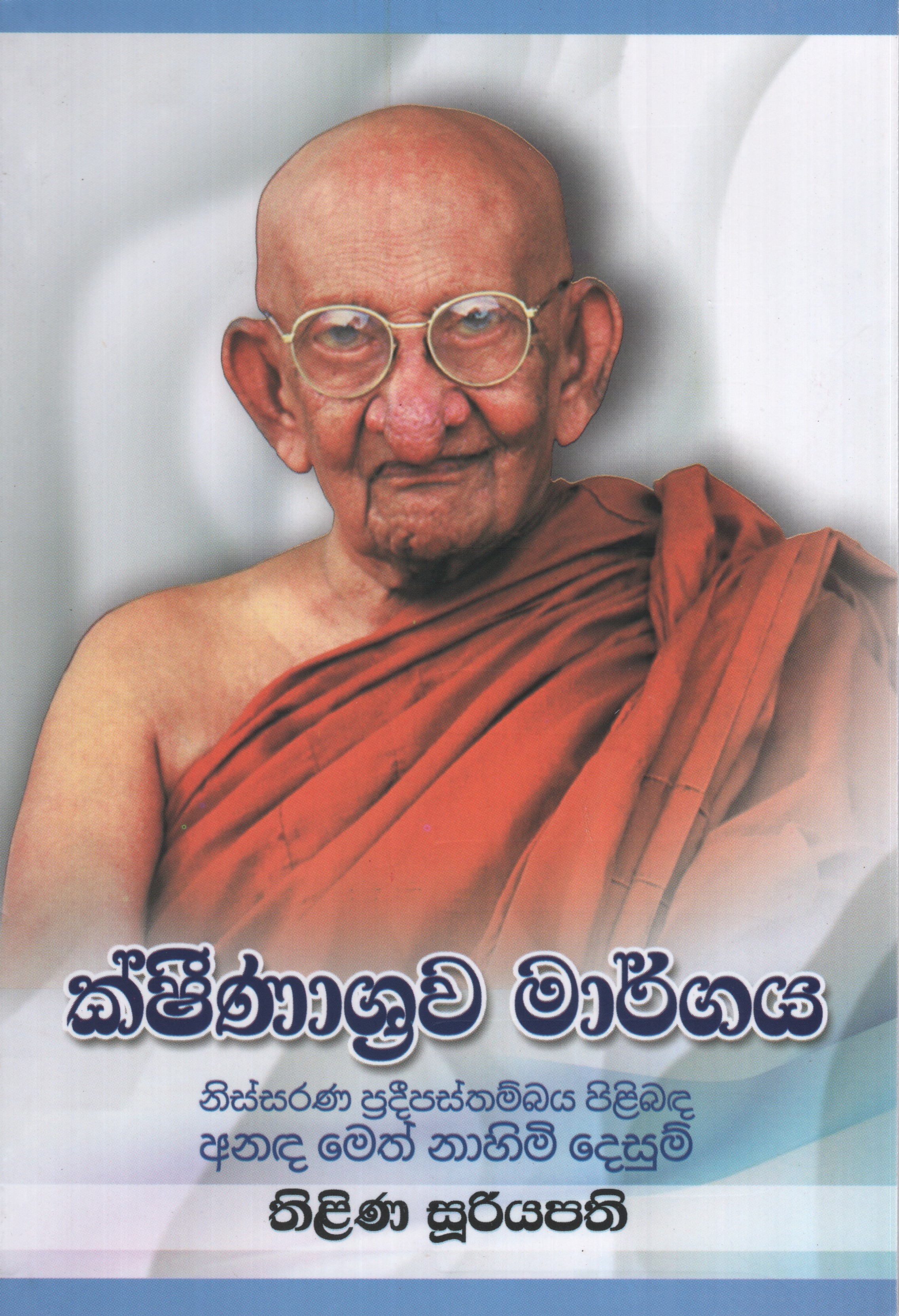Kshinashrawa Margaya
