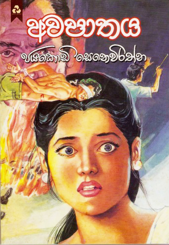 Awapathaya - අවපාතය