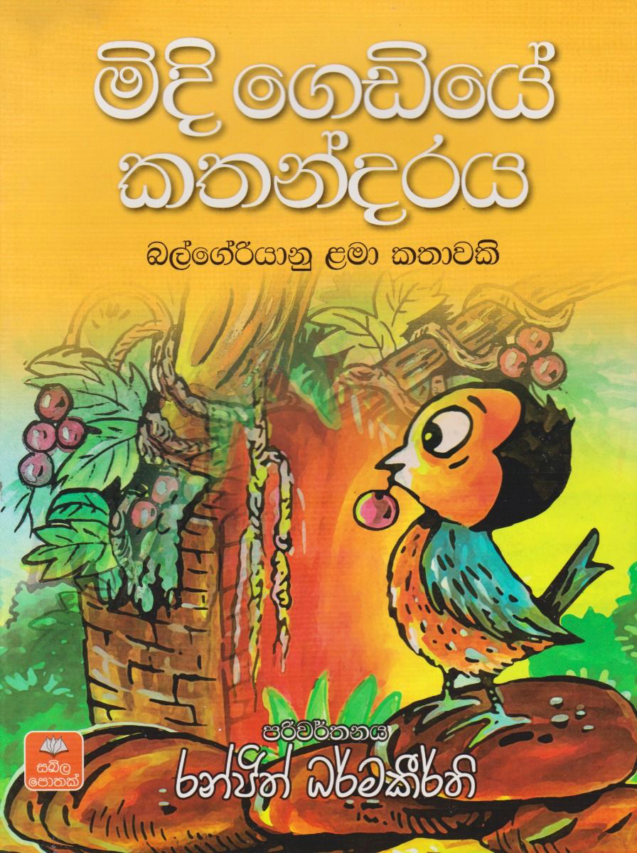 Midi Gediye Kathandaraya (Sinhala) - මිදි ගෙඩියේ කතන්දරය