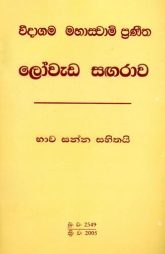 Weedagama Mahaswami Praneetha Loweda Sagarawa : Bawa Sanna Sahithai