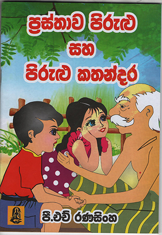 Prasthawa Pirulu Saha Pirulu Kathandara