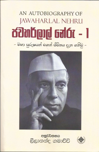 Jawaharlal Nehru - 1 - ජවහර්ලාල් නේරු 1