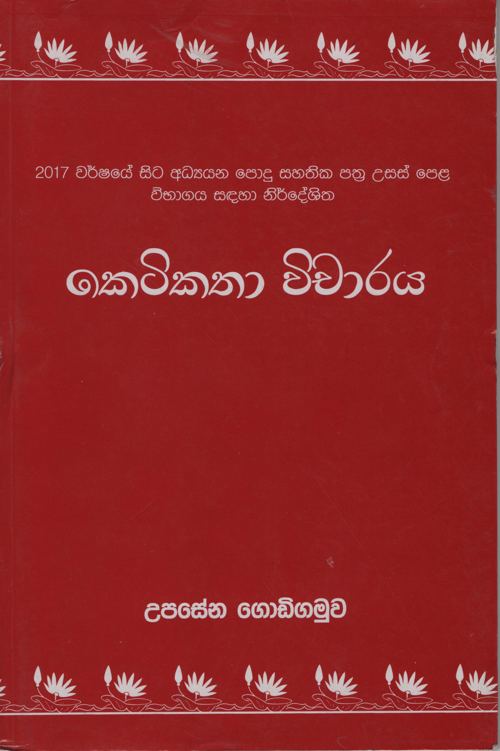 Ketikatha Vicharaya