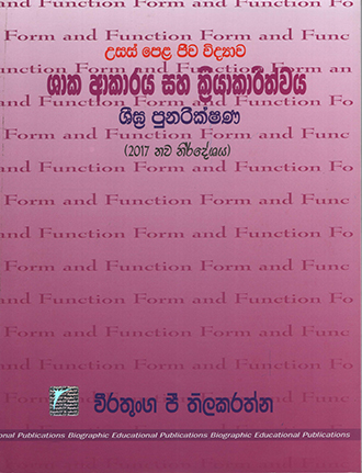 Usas Pela Jeewa Vidyawa Shaka Akaraya Saha Kriyakarithwaya Sigra Punarikshana (2017 Nawa Nirdeshaya)