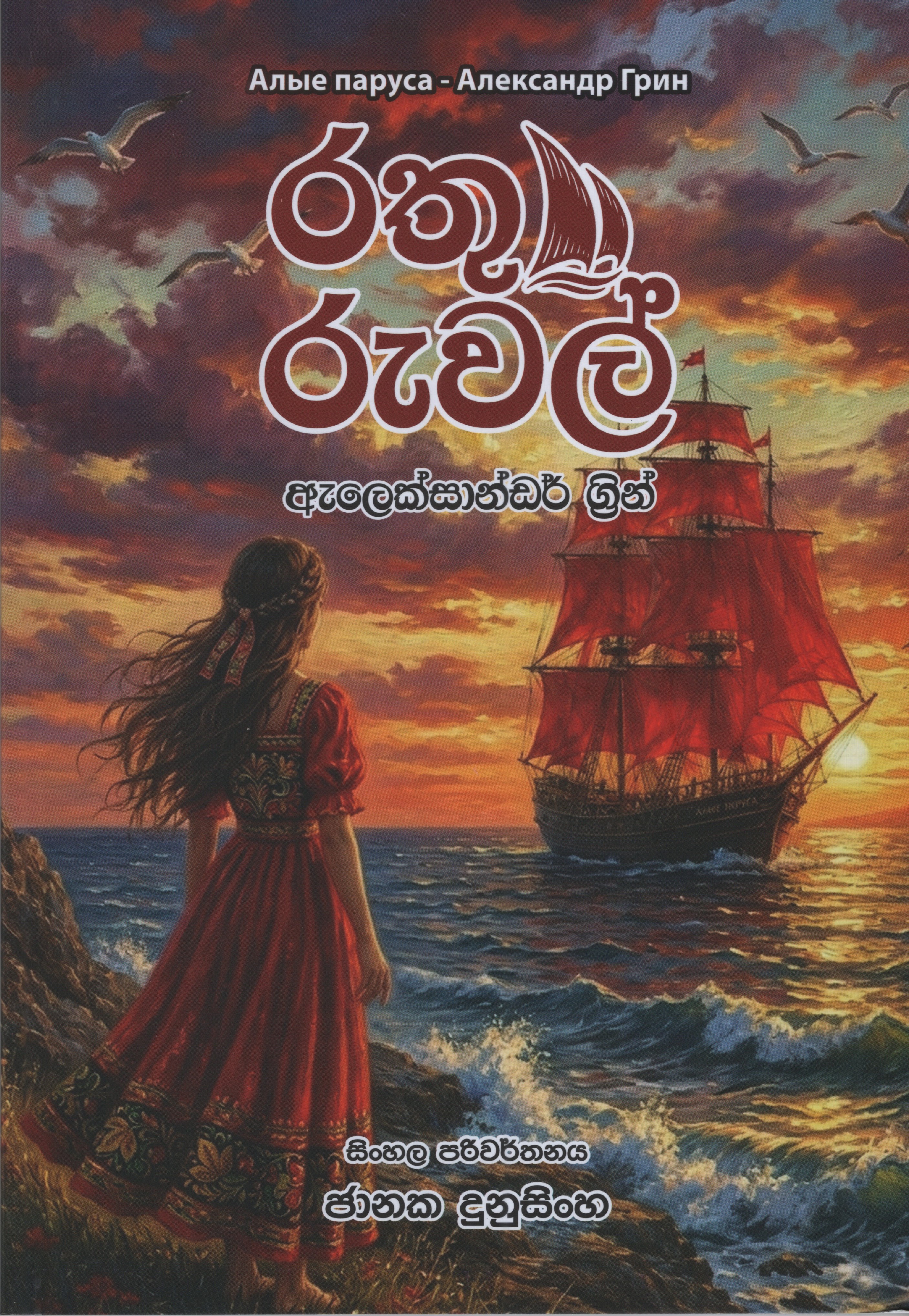 Rathu Ruwal