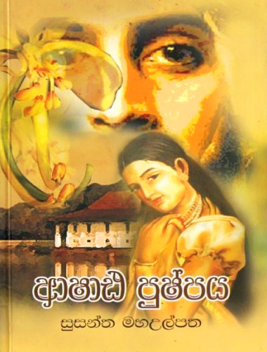 Ashada Pushpaya - ආශාඪ පුෂ්පය