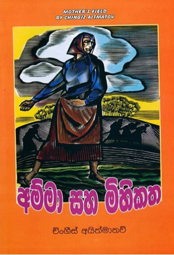 Amma Saha Mihikatha - අම්මා සහ මිහිකත