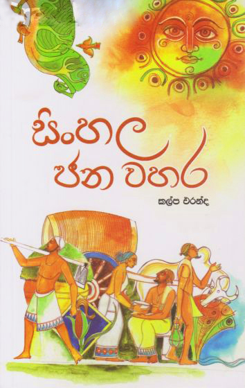 Sinhala Jana Wahara 