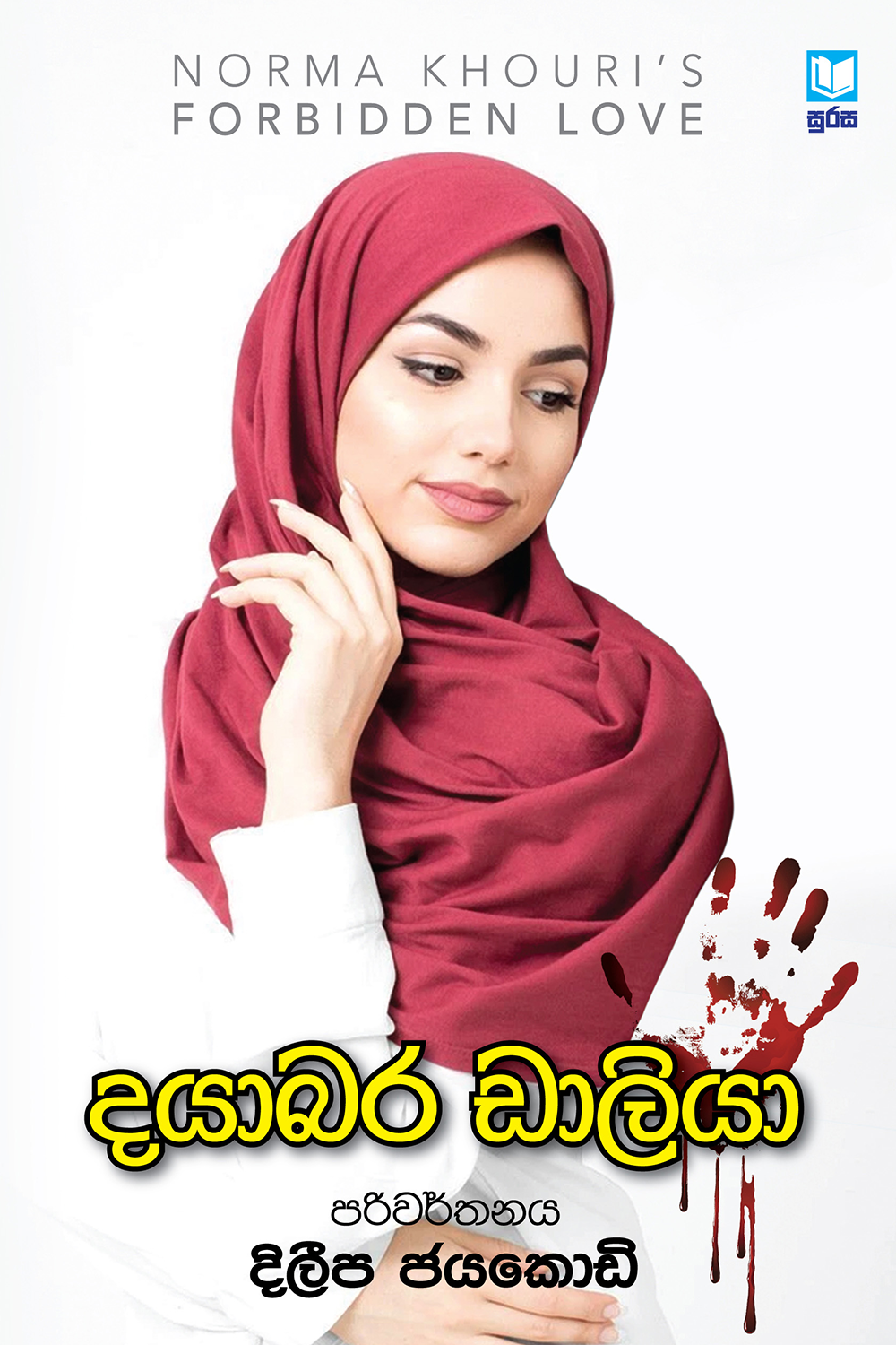 Dayabara Daliya Translation of Forbidden Love by Norma Khouris