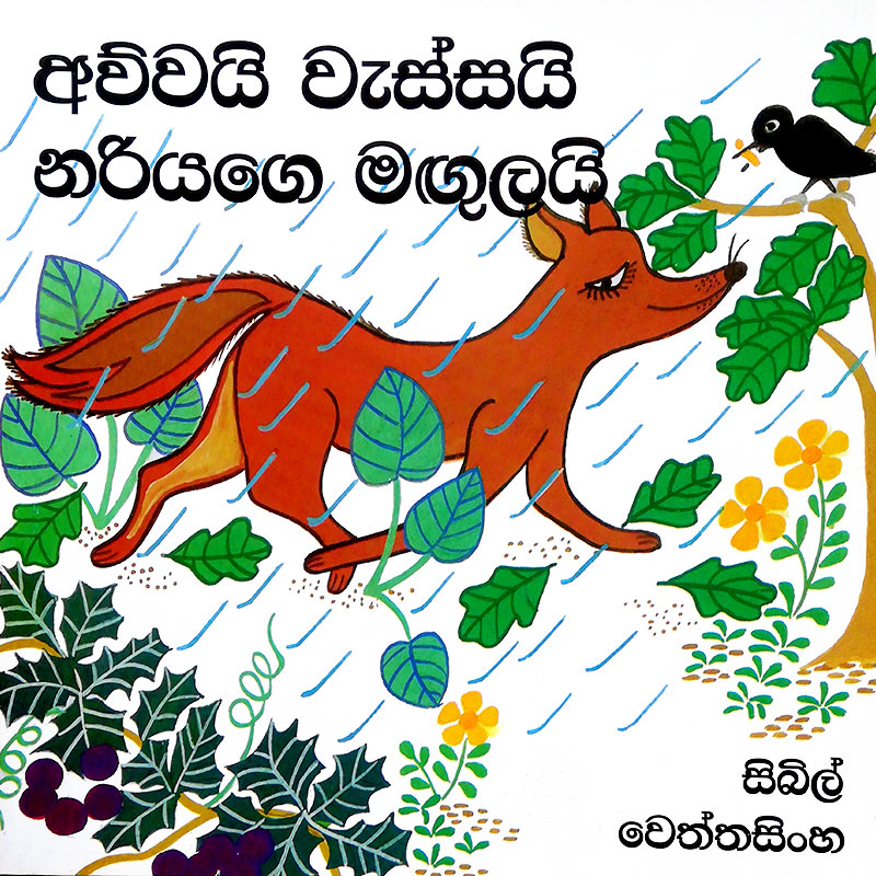 Awwai Wessai Nariyage Magulai  - අව්වයි වැස්සයි නරියගෙ මඟුලයි