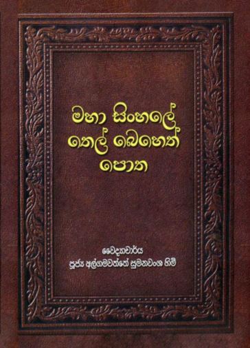 Maha Sinhale Thel Beheth Potha - මහා සිංහලේ තෙල් බෙහෙත් පොත