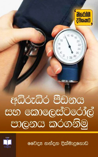 Adhirudhira Pidanaya Saha Kolestarol Palanaya Karaganimu - අධිරුධිර පීඩනය සහ කොලෙස්ටරෝල් පාලනය කරගනිමු