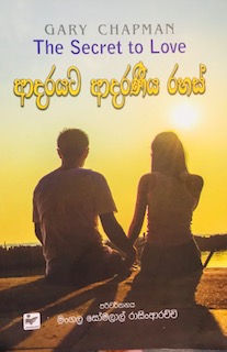 Adarayata Adaraneeya Rahas - ආදරයට ආදරණීය රහස්