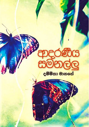 Adaraneeya Samanallu - ආදරණීය සමනල්ලු