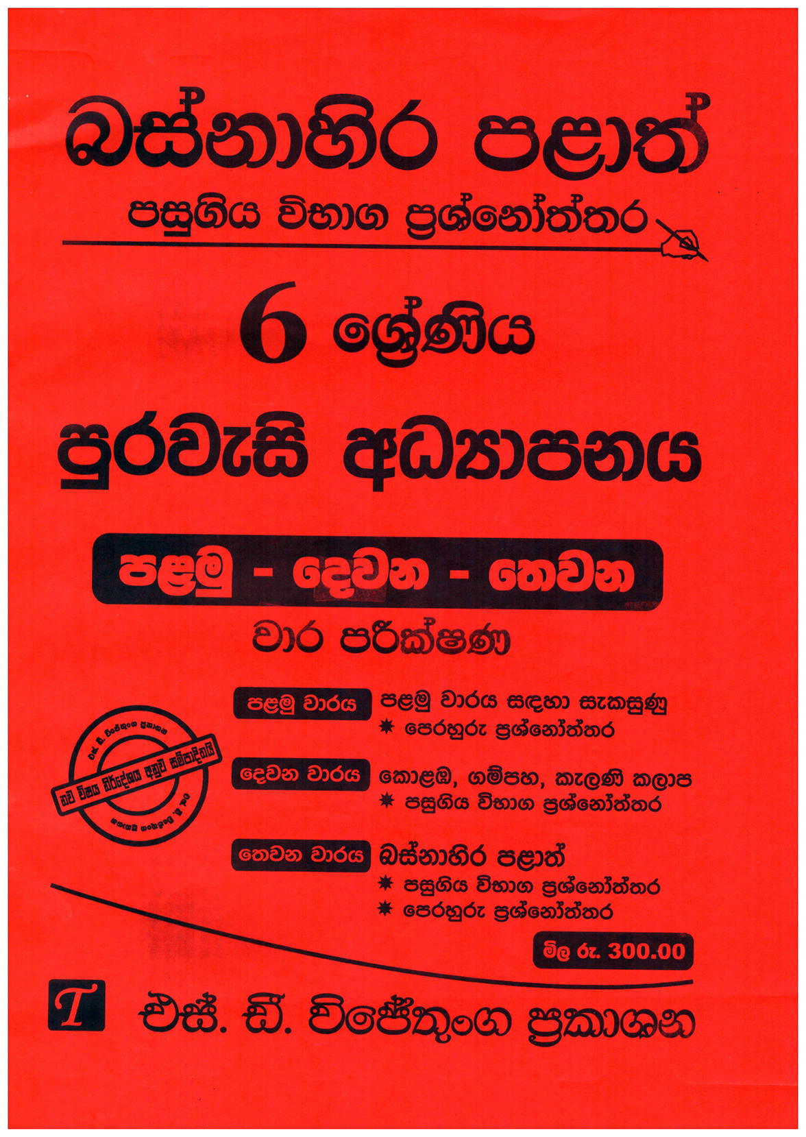 Basnahira Palath Pasugiya Vibaga Prashnoththara 6 Shreniya Purawasi Adyapanaya Palamu Dewana Thewana Wara Parikshana