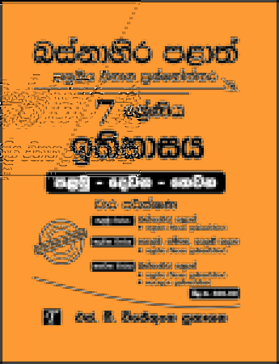 Basnahira Palath Pasugiya Vibaga Prasnoththara Ithihasaya 07 Shreniya Palamu - Dewana - Thewana Wara Parikshana