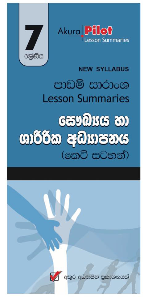 Nawa Vishaya Nirdeshaya Padam Saranshaya : Saukya Ha Sharirika Adhyapanaya 07 Shreniya (Keti Satahan)