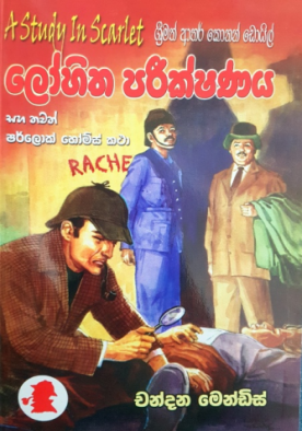 Lohitha Parikshanaya - ලෝහිත පරීක්ෂණය