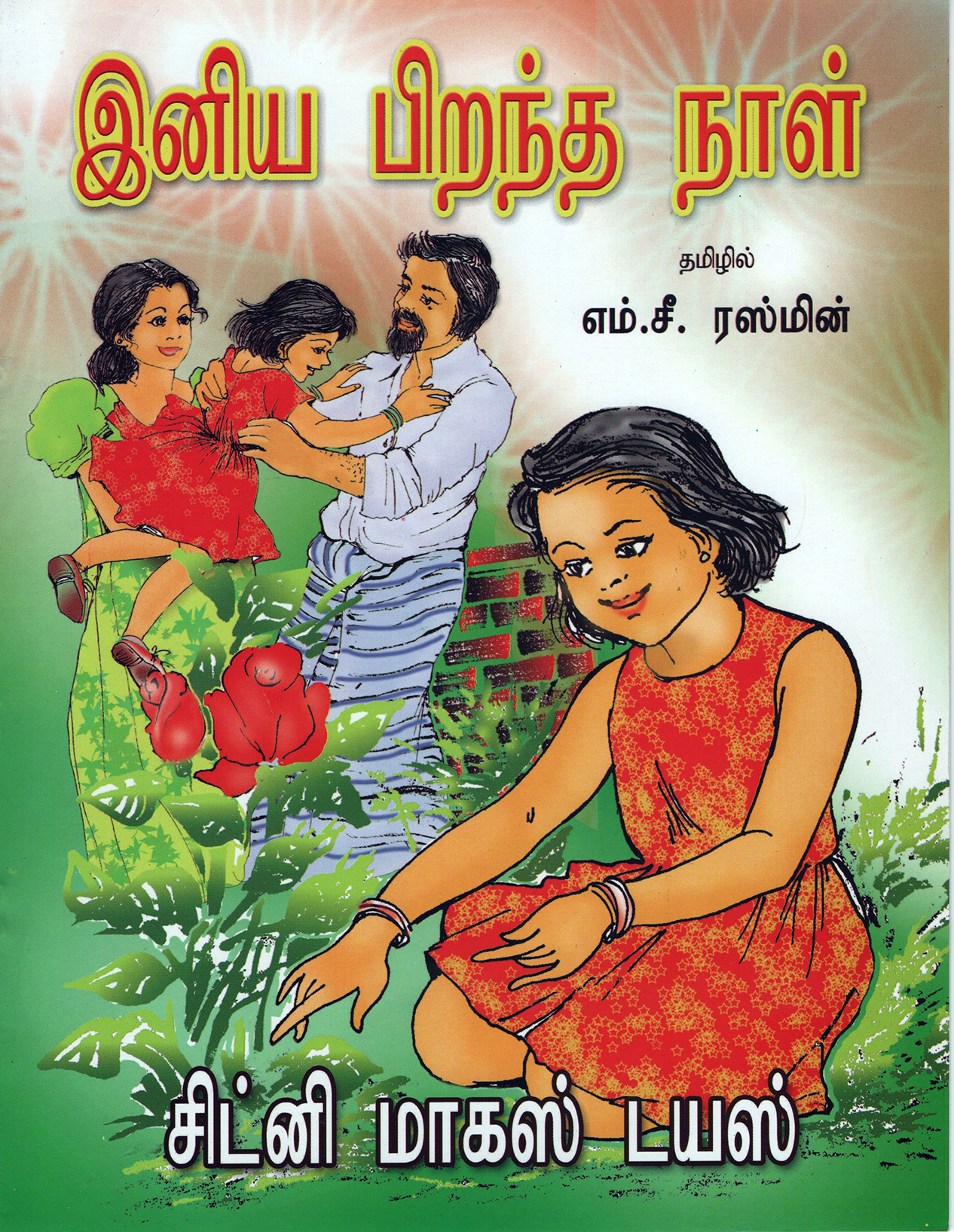 Iniya Pirandha Naal