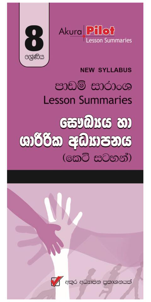 Saukya Ha Sharirika Adhyapanaya 08 Shreniya : Nawa Vishaya Nirdeshaya Padam Saranshaya (Keti Satahan)