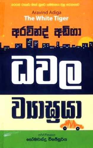 Dawala Wiyagraya - ධවල ව්‍යාග්‍රයා