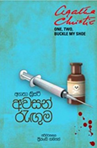 Agatha Christie Awasan Raguma 